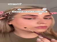 این آرایش رو 5 دقیقه ای انجام بده