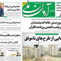 صفحه اول روزنامه آرمان ملی پنجشنبه ۳۰ مرداد