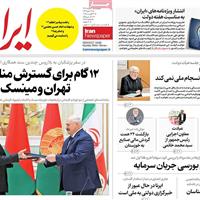صفحه اول روزنامه ایران پنجشنبه ۳۰ مرداد