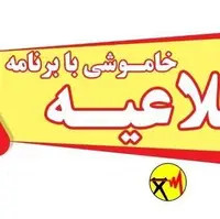 اطلاعیه جابه‌جایی برنامه خاموشی برق کهگیلویه و بویراحمد روز پنجشنبه