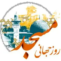 تقویم تاریخ/  آغاز هفته جهانی مسجد