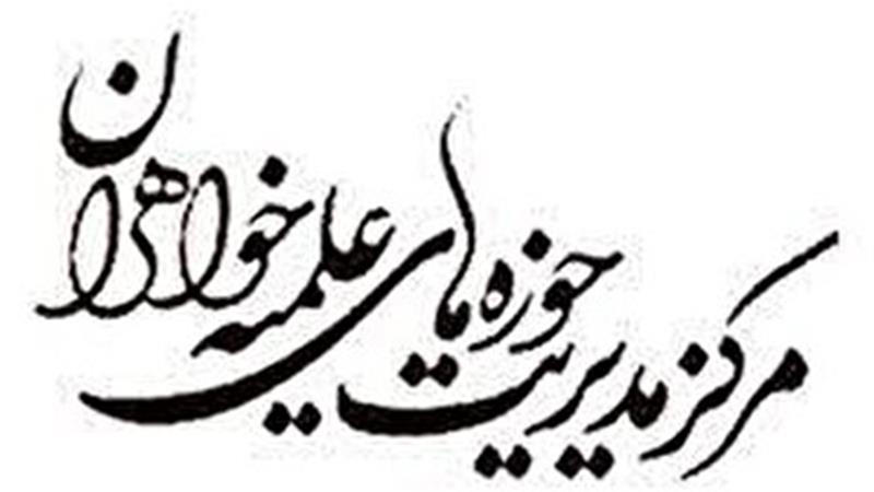 بیانیه حوزه‌های علمیه خواهران کشور در پی بیانیه جریان اصلاح‌طلب
