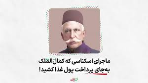 ماجرای اسکناسی که کمال‌الملک به جای پرداخت پول غذا کشید!