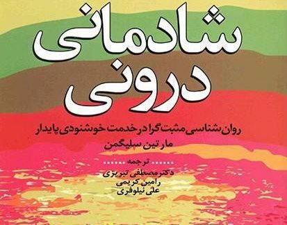 معرفی کتابِ شادمانی درونی