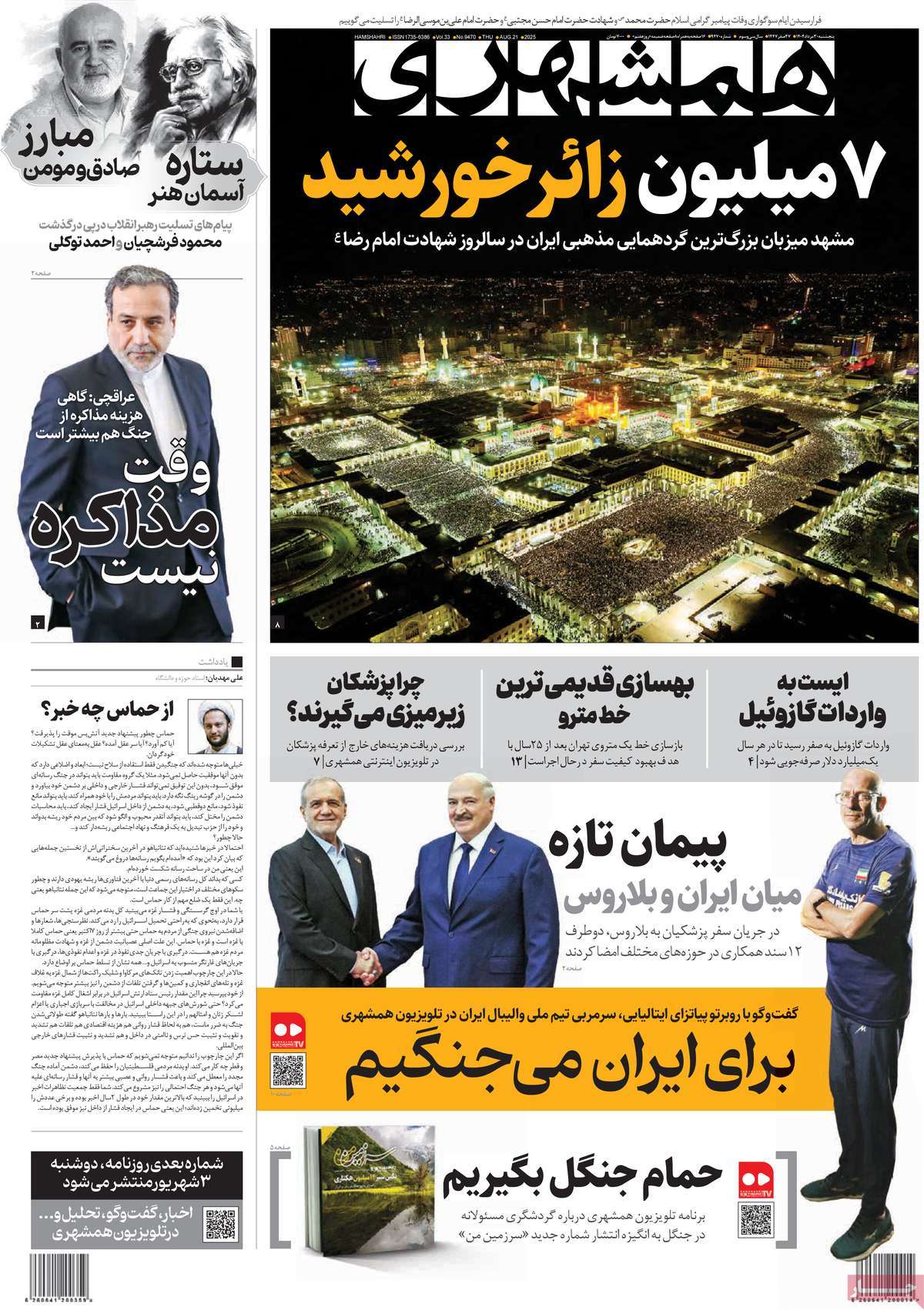 صفحه اول روزنامه همشهری پنجشنبه ۳۰ مرداد
