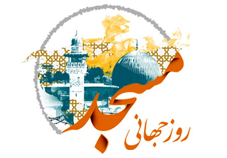 تقویم تاریخ/  آغاز هفته جهانی مسجد