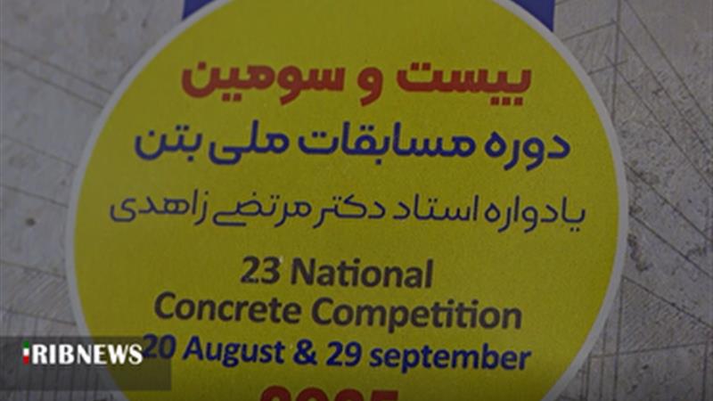 برگزاری مسابقات سازه‌های بتنی دانشجویان کشور