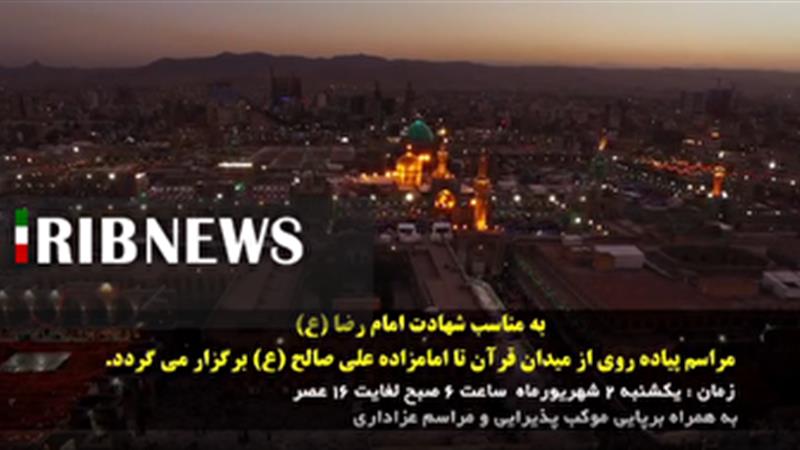 پیاده روی مردم ایلام در روز شهادت امام رضا (ع)