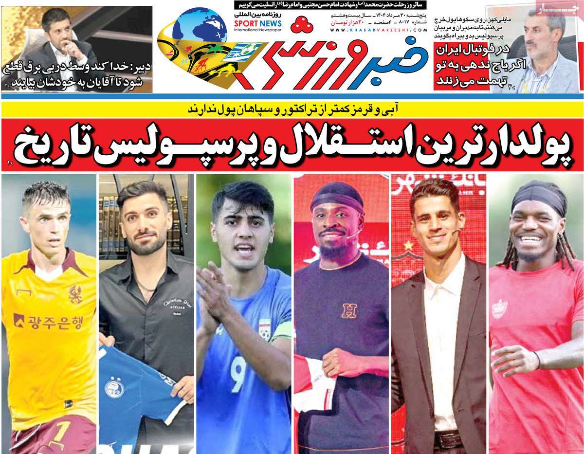 صفحه اول روزنامه خبر ورزشی پنجشنبه ۳۰ مرداد