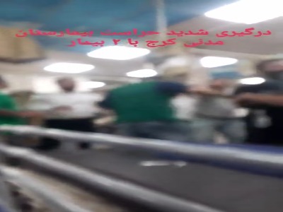 ویدئویی از درگیری در یکی از بیمارستان‌ های کرج