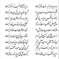 تفال/ مردم دیده ما جز به رخت ناظر نیست