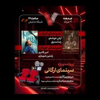 «اتاقک گلی» به «هفت» رسید؛ بررسی پرونده ویژه «سینمای ارگانی»
