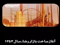 بازار رضای مشهد از قدیم تا الان