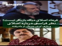 نظر فراستی درباره اصلانی: فرهاد اصلانی دیگه بازیگر نیست