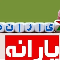 حذف یارانه ۳ میلیون نفر از دهک های چهارم تا نهم در مرداد ۱۴۰۴