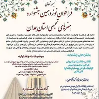 تویسرکان میزبان جشنواره هنر‌های تجسمی استان پس از سه سال وقفه