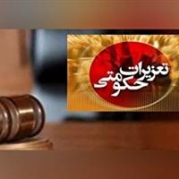 هوشمندسازی پیگیری شکایات تعزیراتی