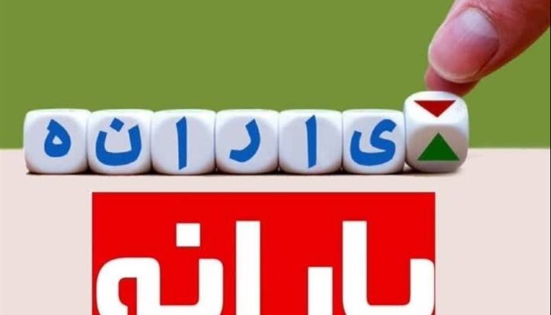 حذف یارانه ۳ میلیون نفر از دهک های چهارم تا نهم در مرداد ۱۴۰۴