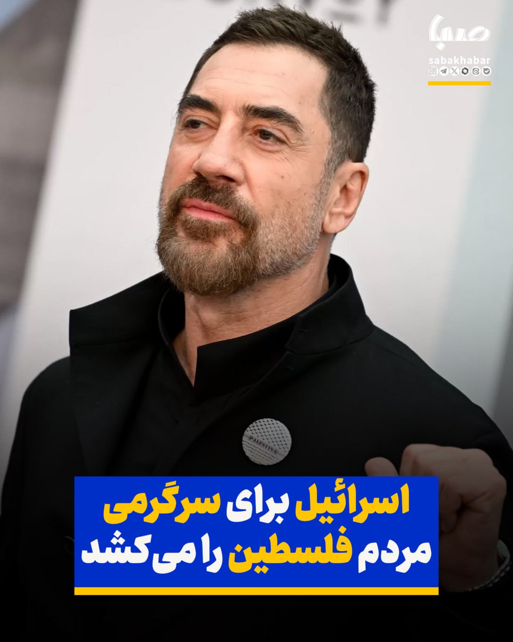 خاویر باردم: اسرائیل برای سرگرمی مردم فلسطین را می‌کشد