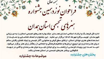 تویسرکان میزبان جشنواره هنر‌های تجسمی استان پس از سه سال وقفه