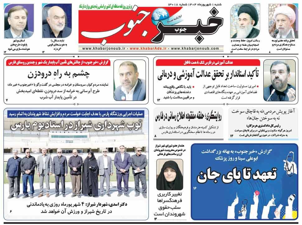 صفحه نخست روزنامه‌های استان فارس در یکم شهریورماه