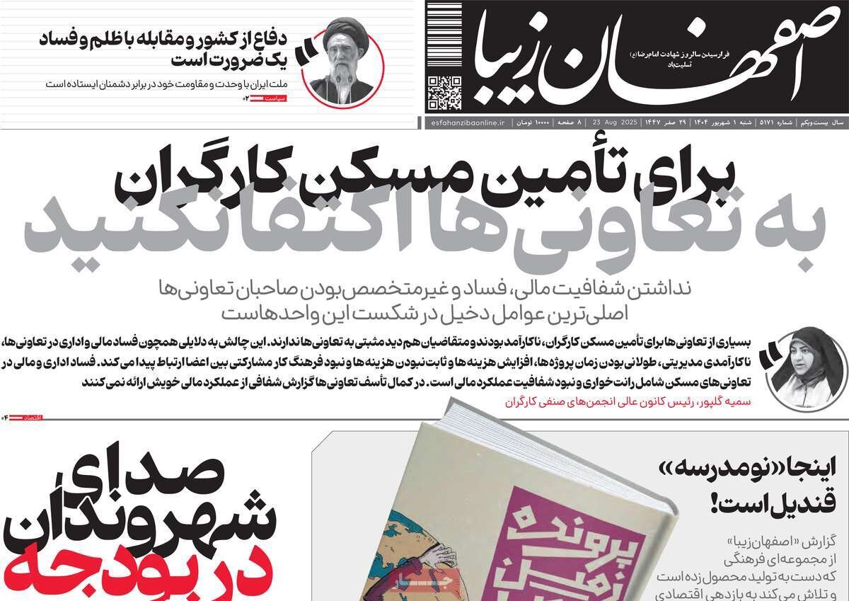 صفحه نخست روزنامه‌های اصفهان در یکم شهریور
