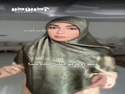 آموزش استایل کردن روسری با روشی خاص