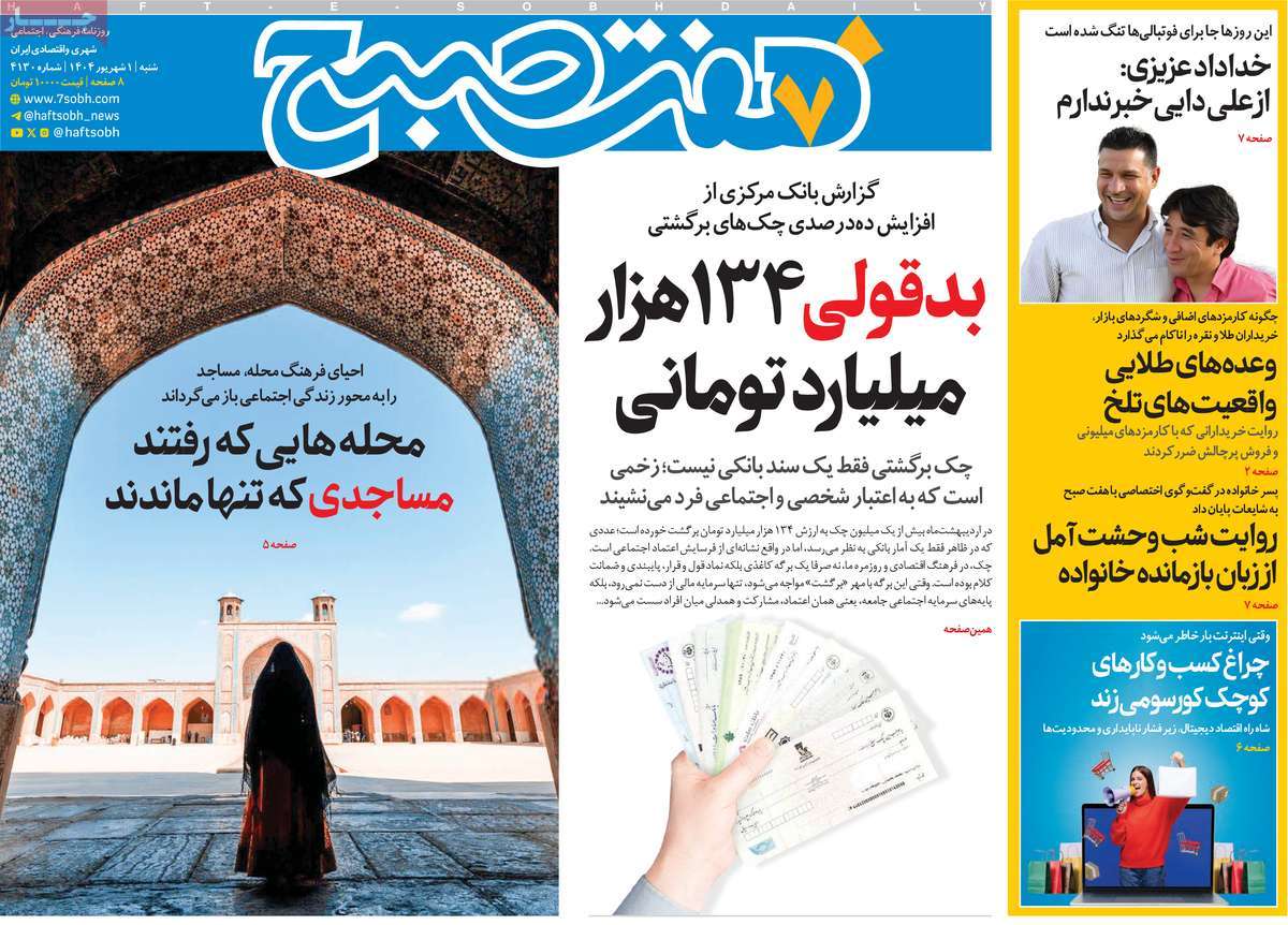 صفحه اول روزنامه هفت صبح شنبه ۱ شهریور