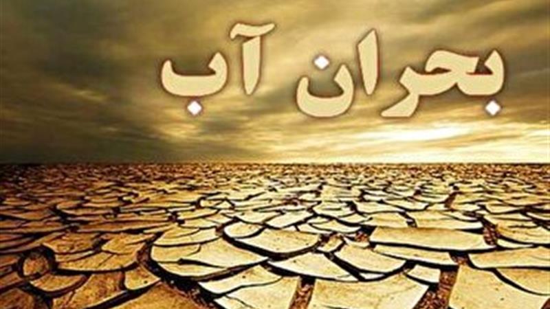 خشکسالی و لزوم مدیریت مصرف آب