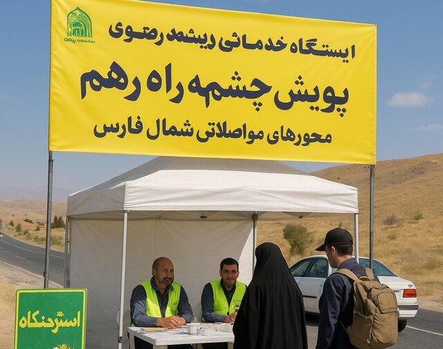برپایی ایستگاههای خدماترسانی به زائران رضوی در شمال فارس