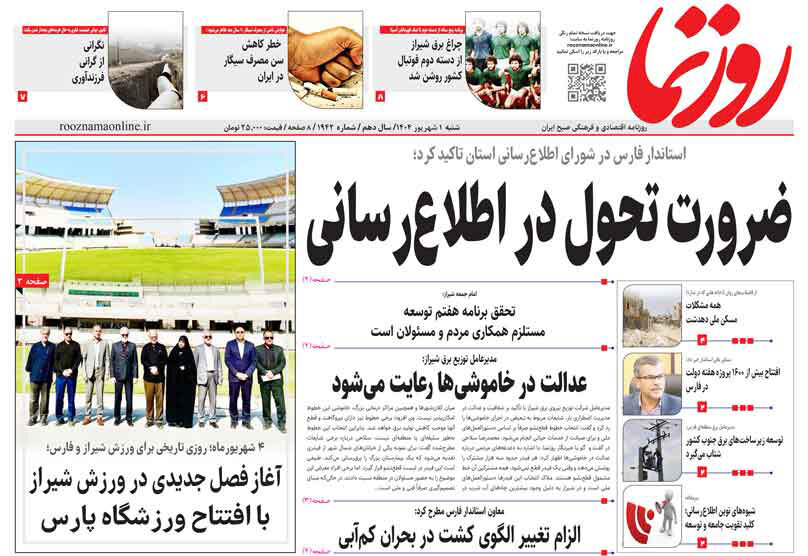 صفحه نخست روزنامه‌های استان فارس در یکم شهریورماه