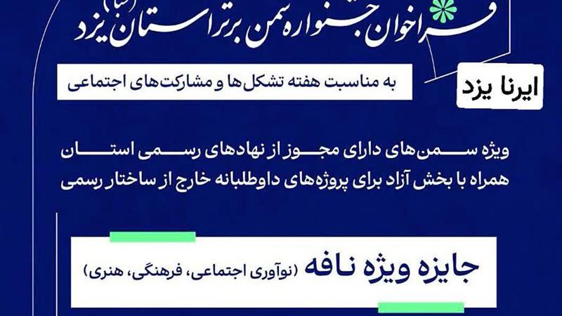 ثبت نام جشنواره سمن برتر در یزد آغاز شد