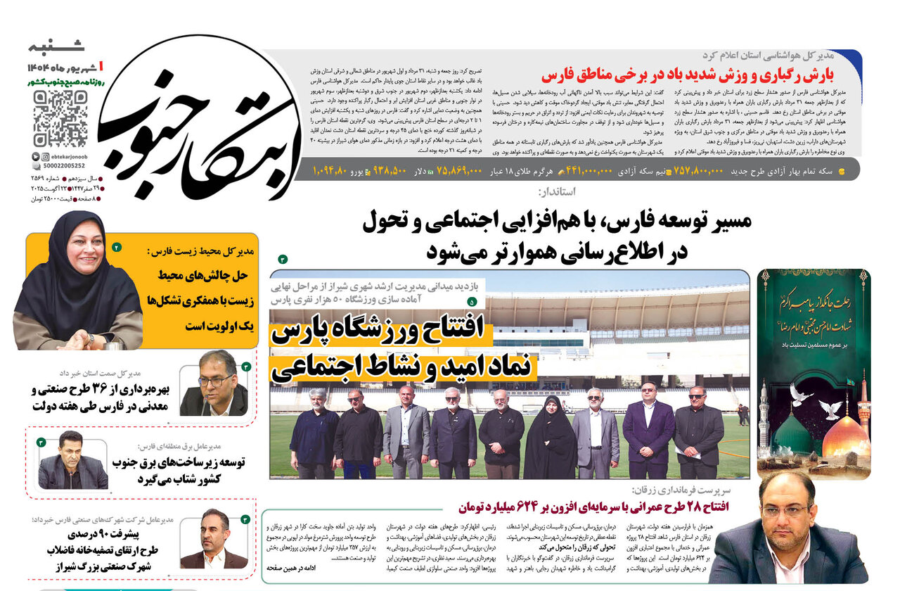 صفحه نخست روزنامه‌های استان فارس در یکم شهریورماه