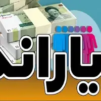 یارانه نقدی سه میلیون نفر حذف شد؟