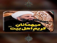  میهمانانِ کریمِ اهل بیت علیهم السلام
