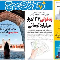 صفحه اول روزنامه هفت صبح شنبه ۱ شهریور