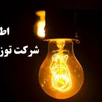 اطلاعیه جدید شرکت توزیع برق شیراز در مورد خاموشی‌ها