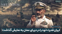 ایران قدرت خود را در دریای عمان به نمایش گذاشت