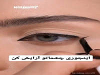 یک آرایش چشم جذاب و گیرا برای مجالس شما