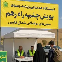 برپایی ایستگاههای خدماترسانی به زائران رضوی در شمال فارس