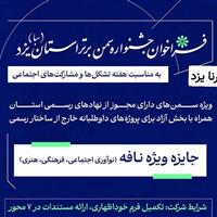 ثبت نام جشنواره سمن برتر در یزد آغاز شد
