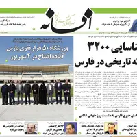 صفحه نخست روزنامه‌های استان فارس در یکم شهریورماه