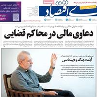 صفحه اول روزنامه دنیای اقتصاد شنبه ۱ شهریور