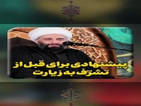  پیشنهادی برای قبل از تشرف به زیارت