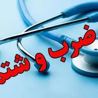 حمله به رزیدنت جوان در بیمارستان شهید صیاد شیرازی گرگان