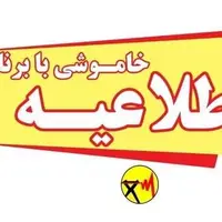 اطلاعیه جابه‌جایی برنامه خاموشی برق کهگیلویه و بویراحمد روز شنبه