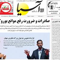 صفحه اول روزنامه آسیا شنبه ۱ شهریور