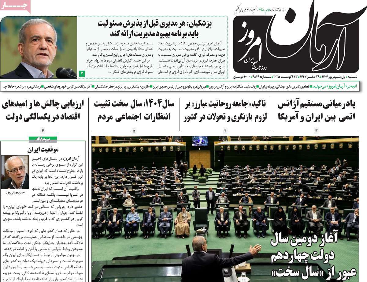 صفحه اول روزنامه آرمان امروز شنبه ۱ شهریور