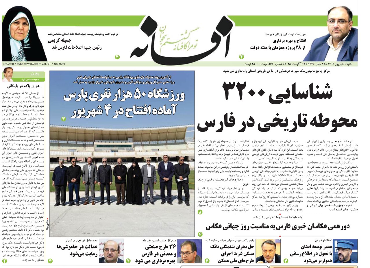 صفحه نخست روزنامه‌های استان فارس در یکم شهریورماه