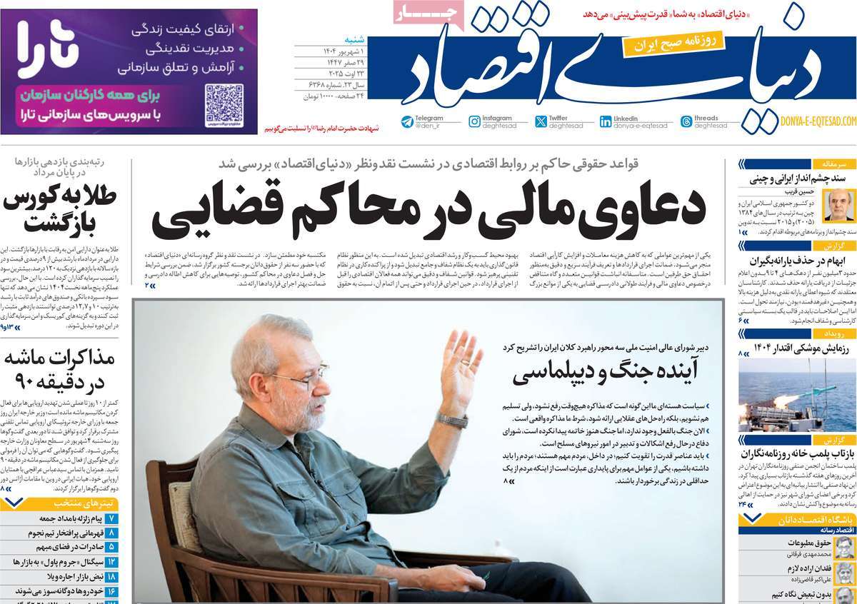 صفحه اول روزنامه دنیای اقتصاد شنبه ۱ شهریور